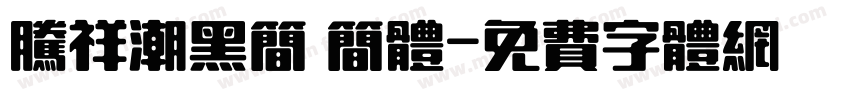 腾祥潮黑简 简体字体转换